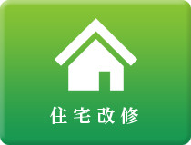 住宅改修