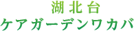 湖北台ケアガーデンワカバ