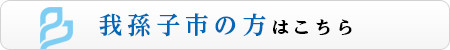 我孫子市の方はこちら