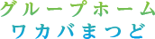 グループホームワカバまつど