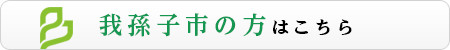 我孫子市の方はこちら