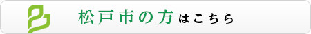 松戸市の方はこちら